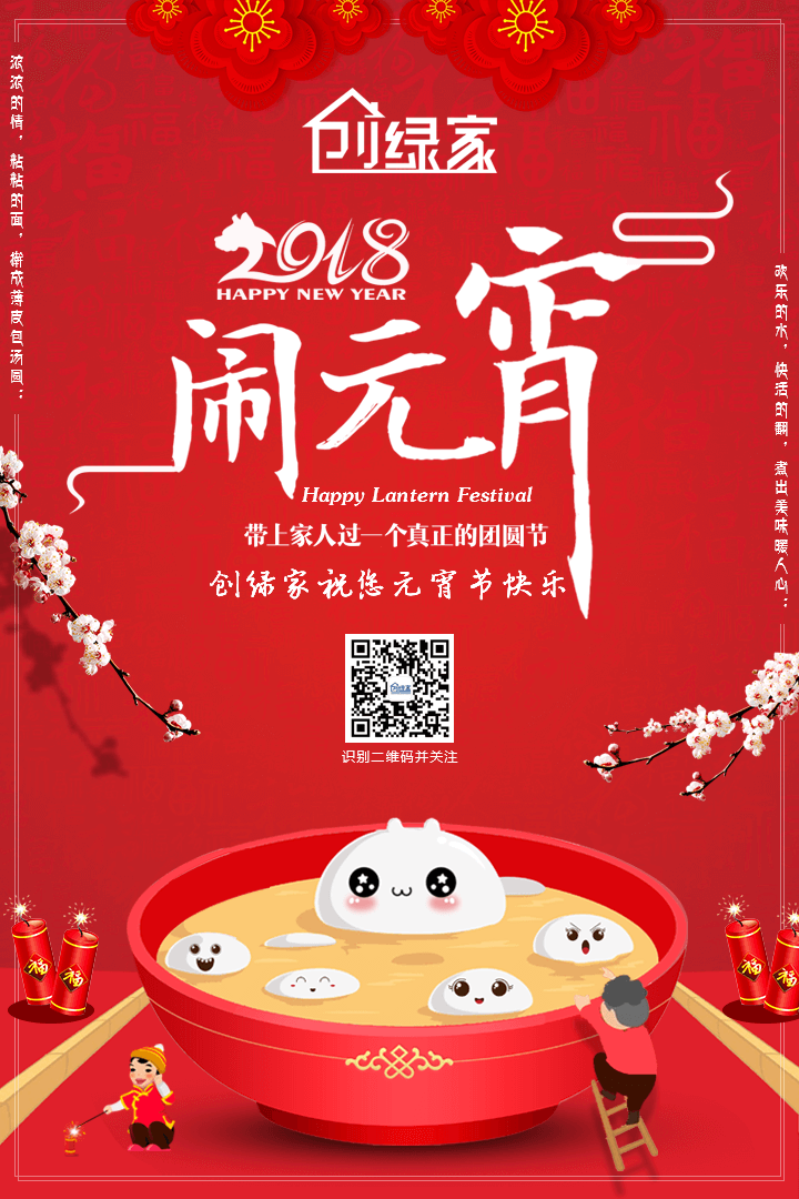 創綠家祝大家元宵節快樂！