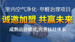 加盟光觸媒除甲醛費用 加盟光觸媒除甲醛的正確流程是什么？