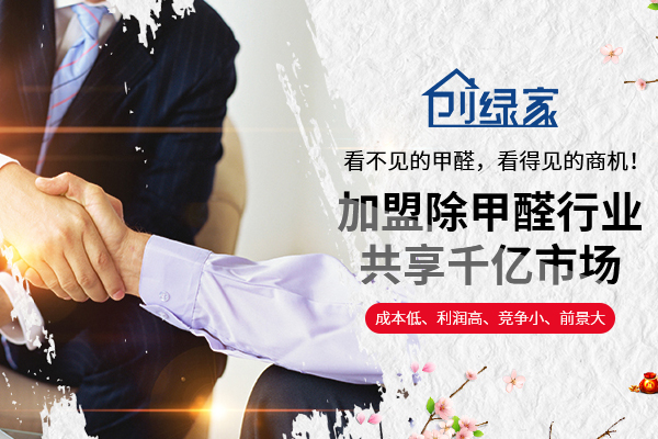 選擇除甲醛加盟的優(yōu)勢(shì)有哪些呢？