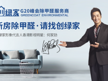 創綠家是如何成為優秀的除甲醛公司？創綠家除甲醛加盟你值得信任