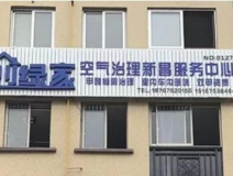 熱烈祝賀創(chuàng)綠家空氣治理新昌服務(wù)中心新落成！