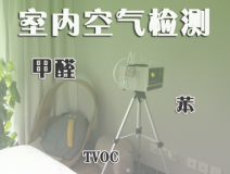 室內(nèi)除甲醛常見的方法有哪些？