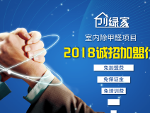 除甲醛加盟靠譜嗎？沒有經(jīng)驗也可以開店嗎？