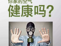 室內空氣治理公司好嗎？應該怎么做比較好？