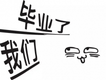 暑期你好，高考再見！