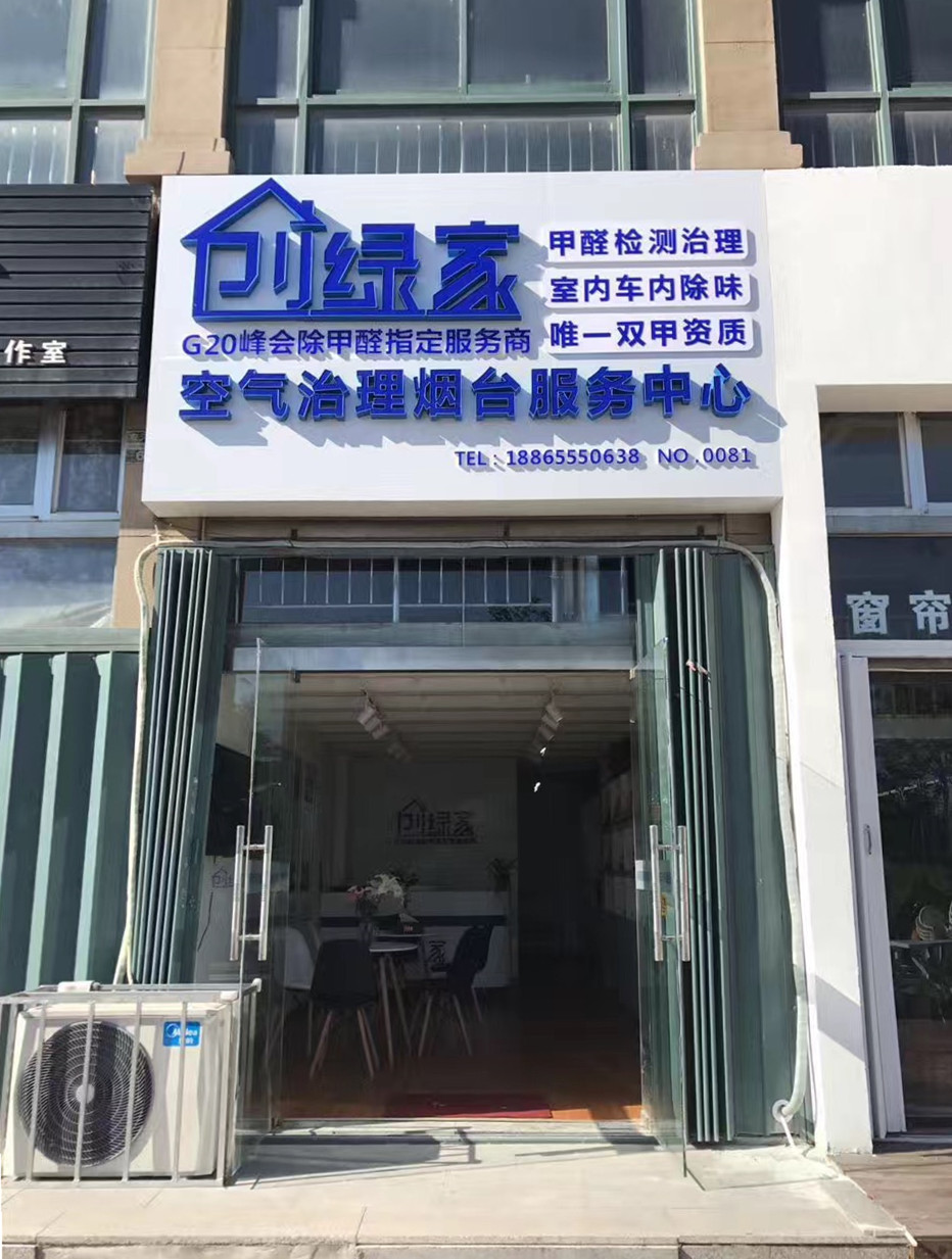 熱烈祝賀創綠家空氣治理煙臺服務中心新落成！